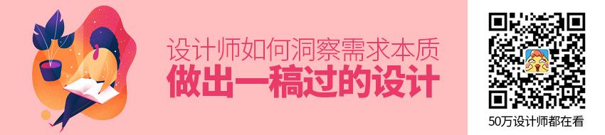 设计师如何洞察需求本质，做出一稿过的设计？