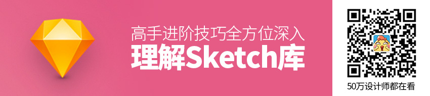 高手进阶技巧！全方位深入理解 Sketch 库（中）