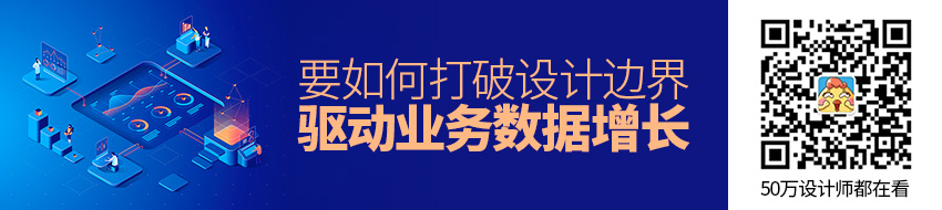 如何打破设计边界，驱动业务数据增长？