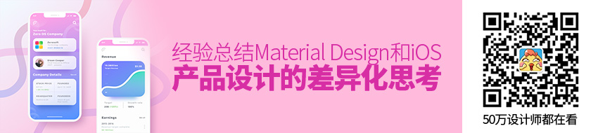 经验总结！Material Design和iOS 产品设计的差异化思考