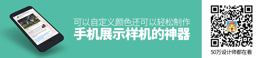 用这个神器可以轻松制作手机展示样机，还可以自定义颜色！