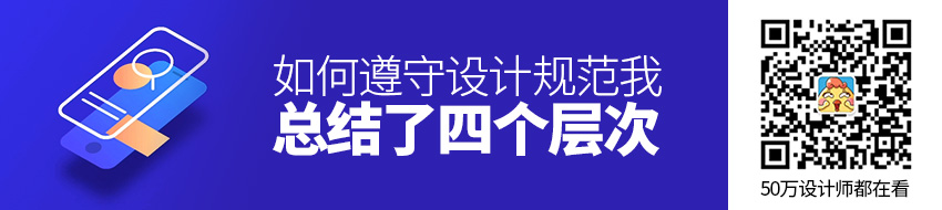 如何遵守设计规范？我总结了这四个层次