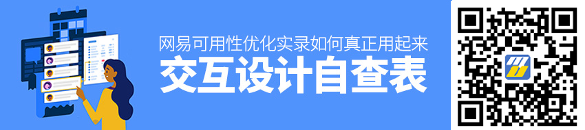 网易可用性优化实录！如何让你的交互设计自查表真正用起来？