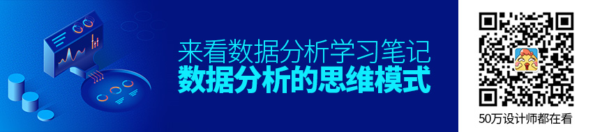 数据分析学习笔记（1）：数据分析的思维模式