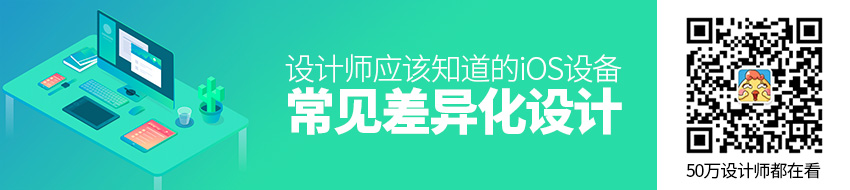 设计师应该知道的 iOS 设备常见差异化设计