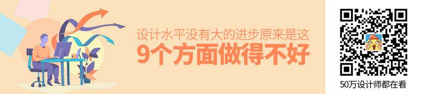 设计水平没有大的进步，原来是这9个方面做得不好...