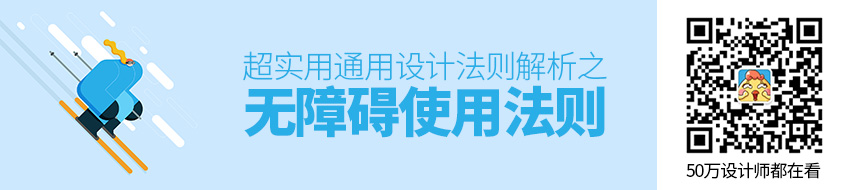 超实用！通用设计法则解析之「无障碍使用」