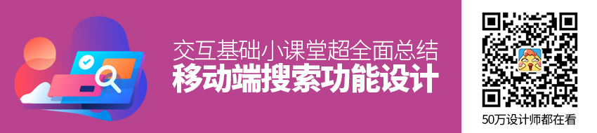 交互基础小课堂！移动端「搜索功能」设计超全面总结！