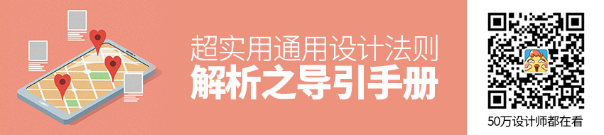 超实用！通用设计法则解析之「导引手册」