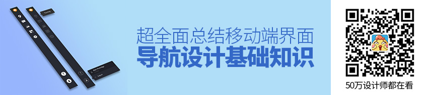 超全面的导航设计基础知识总结（一）