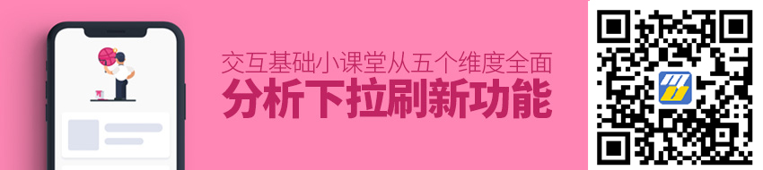 交互基础小课堂！从五个维度全面分析「下拉刷新」功能