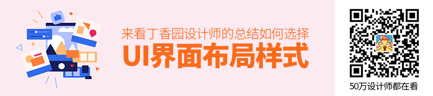 如何选择UI 界面布局样式？来看丁香园设计师的总结！