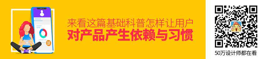 怎样让用户对产品产生依赖与习惯？来看这篇基础科普！