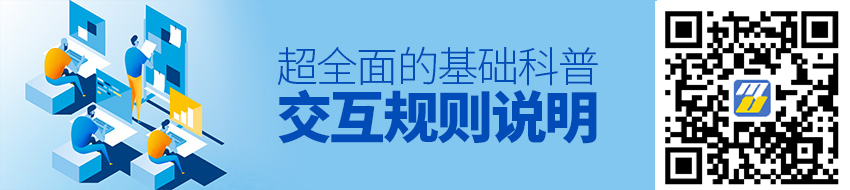 超全面的「交互规则说明」基础科普