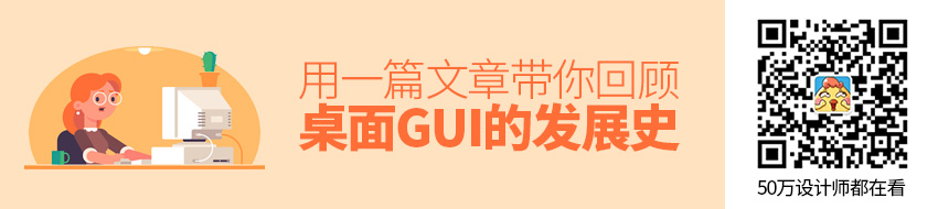 用一篇文章，带你回顾桌面GUI 的设计发展史