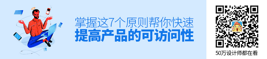 掌握这7个原则，帮你快速提高产品的可访问性