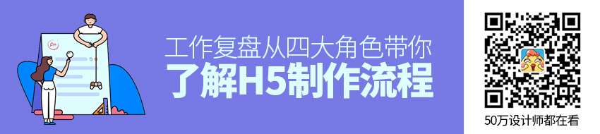 工作复盘：从四大角色带你了解H5制作流程