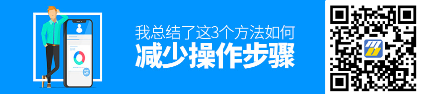 如何减少操作步骤？我总结了这3个方法！