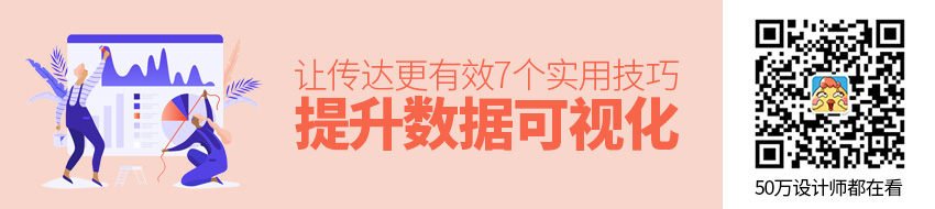 让传达更有效！7个提升数据可视化的实用技巧