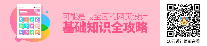 近两万字的干货！可能是最全面的网页设计基础知识全攻略