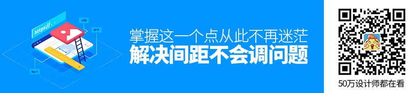 8年资深设计师：间距不会调？掌握这一个点，从此不再迷茫！