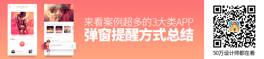 案例超多！3大类APP弹窗提醒方式总结