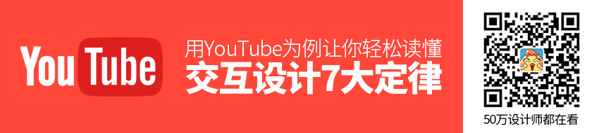 用YouTube 为例，让你轻松读懂交互设计7大定律！