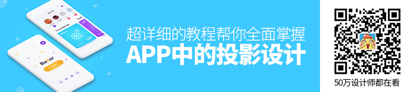 这篇超详细的教程，帮你全面掌握 APP 中的投影设计！