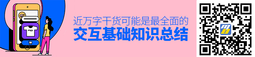 近万字干货！可能是最全面的交互基础知识总结