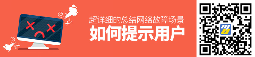 网络故障场景如何提示用户？来看这篇超详细的总结！