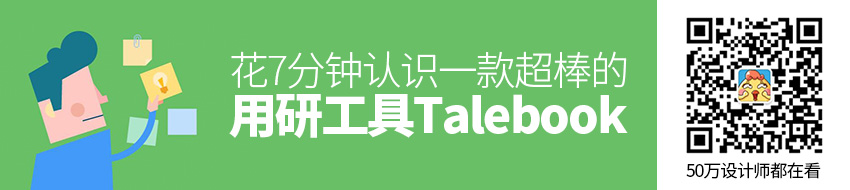 花7分钟认识一款超棒的用研工具：Talebook