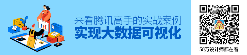 想做大数据可视化？来看腾讯高手的实战案例！