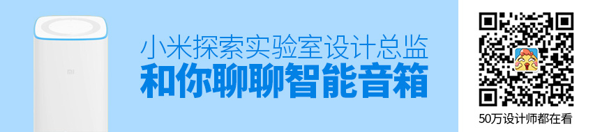 我邀请了小米探索实验室的设计总监，和你聊聊智能音箱