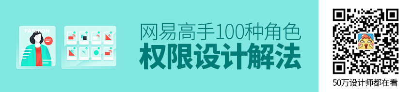 网易高手：角色权限设计的100种解法