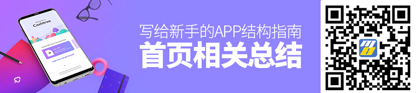 写给新手的APP结构指南：首页相关（下）