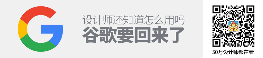 谷歌要回来了，设计师还知道怎么用吗？