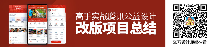 腾讯公益设计改版项目总结！高手实战案例分析