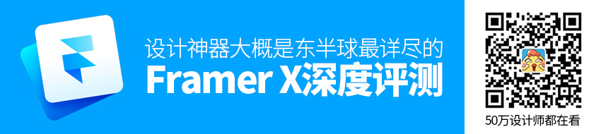 超火的设计神器！大概是东半球最详尽的 Framer X 深度评测