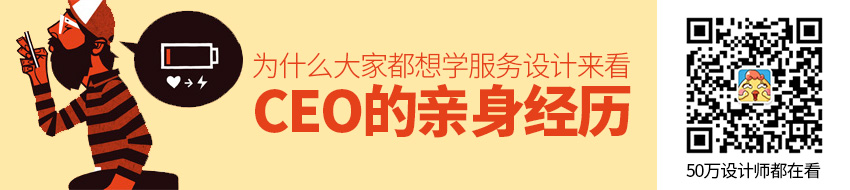 为什么大家都想学服务设计？来看CEO 的亲身经历！