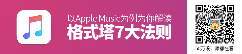 以Apple Music为例，为你解读格式塔7大法则