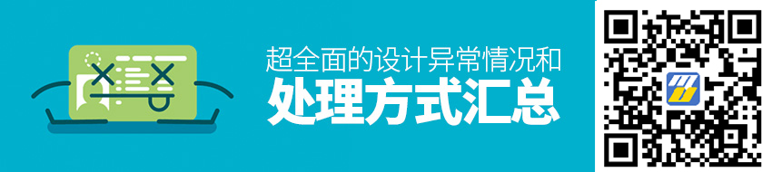 超全面的设计异常情况和处理方式汇总