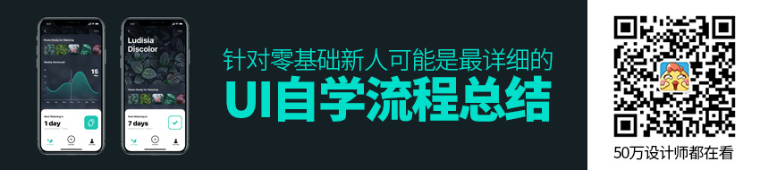 针对零基础新人，我给出这份可能是最详细的UI 自学流程总结