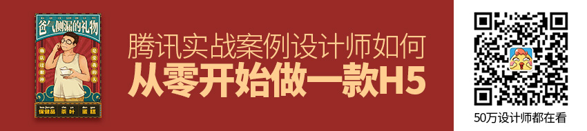 腾讯实战案例！设计师如何从零开始做一款H5？