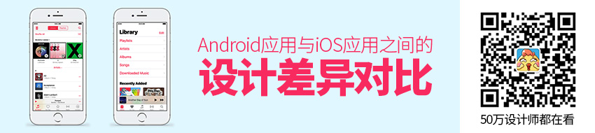 超全面！Android 应用与iOS 应用之间的设计差异对比