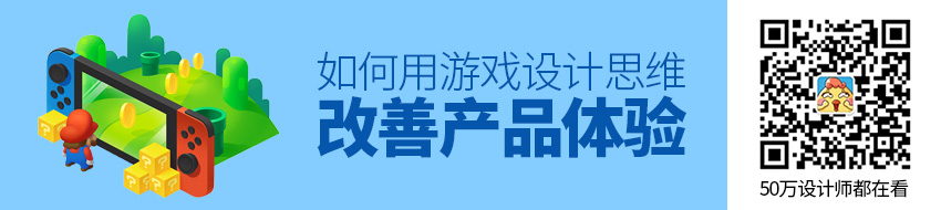 如何用游戏设计思维改善产品体验？来看高手的方法！