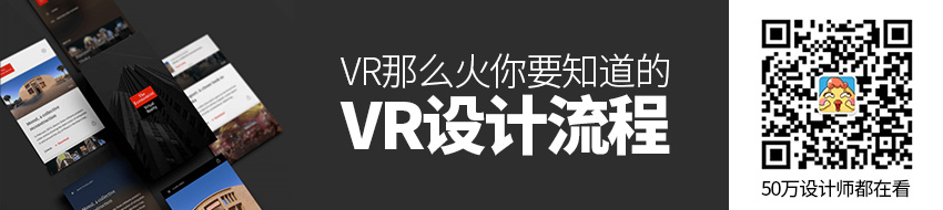 VR 那么火，你知道它的设计流程是什么吗？