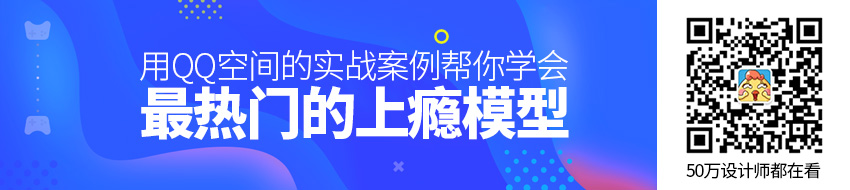 用QQ空间的实战案例，帮你学会最热门的上瘾模型