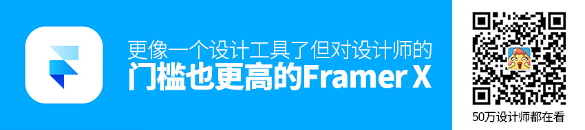 Framer X 更像一个设计工具了，但对设计师的门槛也更高了