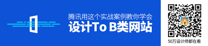 腾讯用这个实战案例，教你学会设计To B类网站