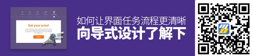 如何让界面任务流程更清晰 ？向导式设计了解下！